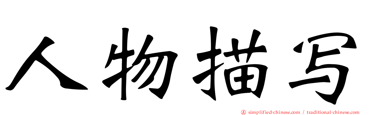 人物描写