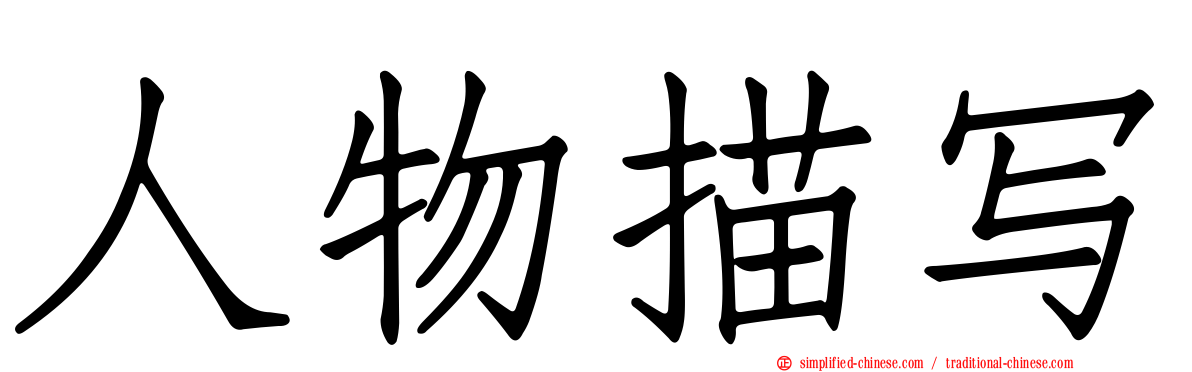 人物描写