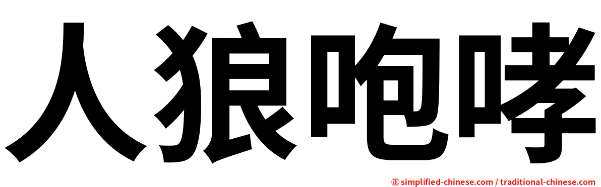 人狼咆哮