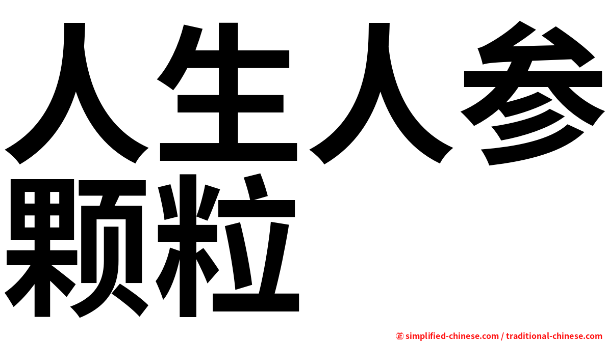 人生人参颗粒