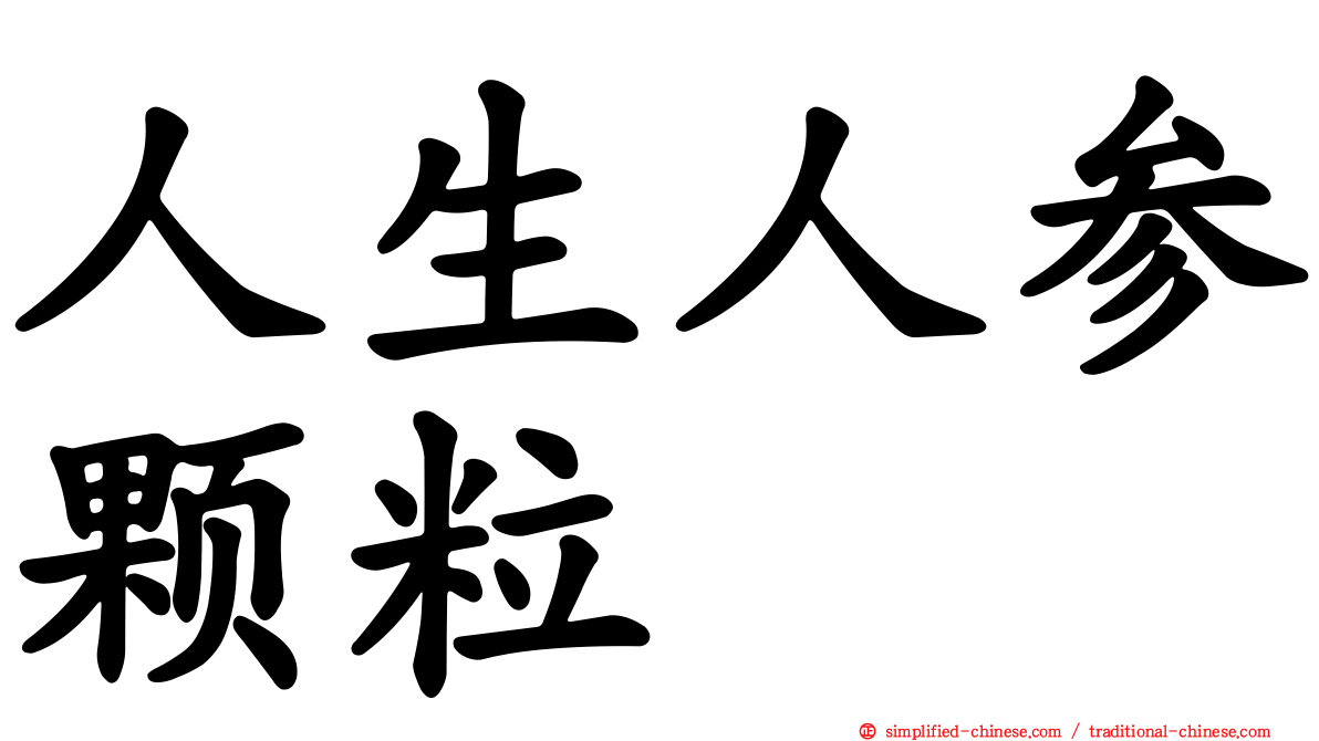 人生人参颗粒