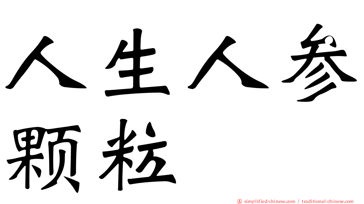 人生人参颗粒