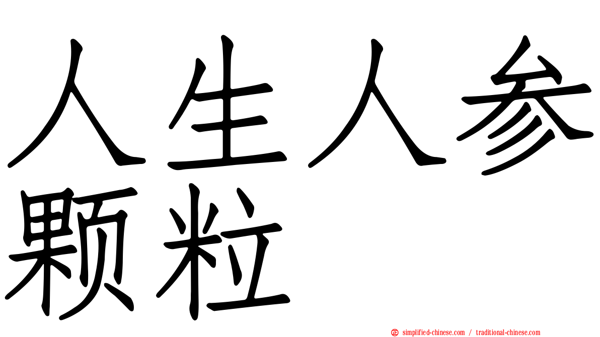 人生人参颗粒