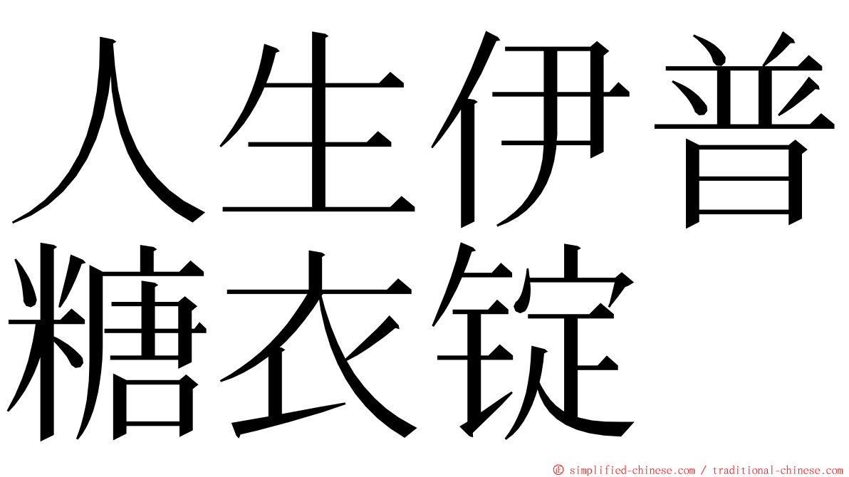 人生伊普糖衣锭 ming font