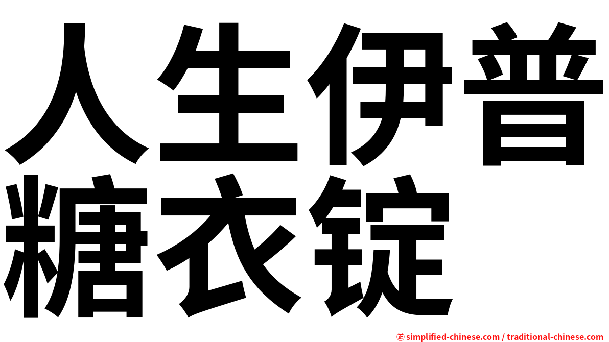 人生伊普糖衣锭