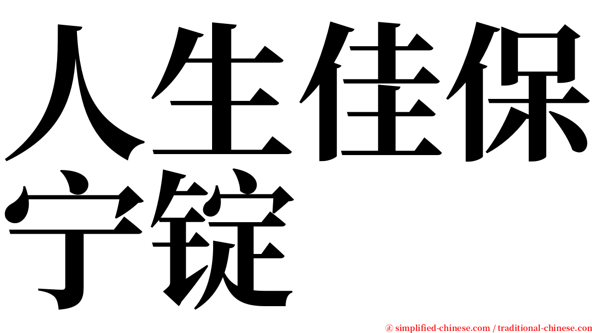 人生佳保宁锭 serif font