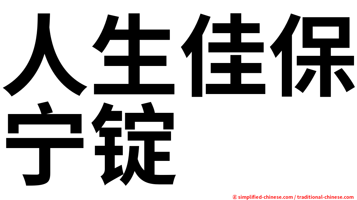 人生佳保宁锭