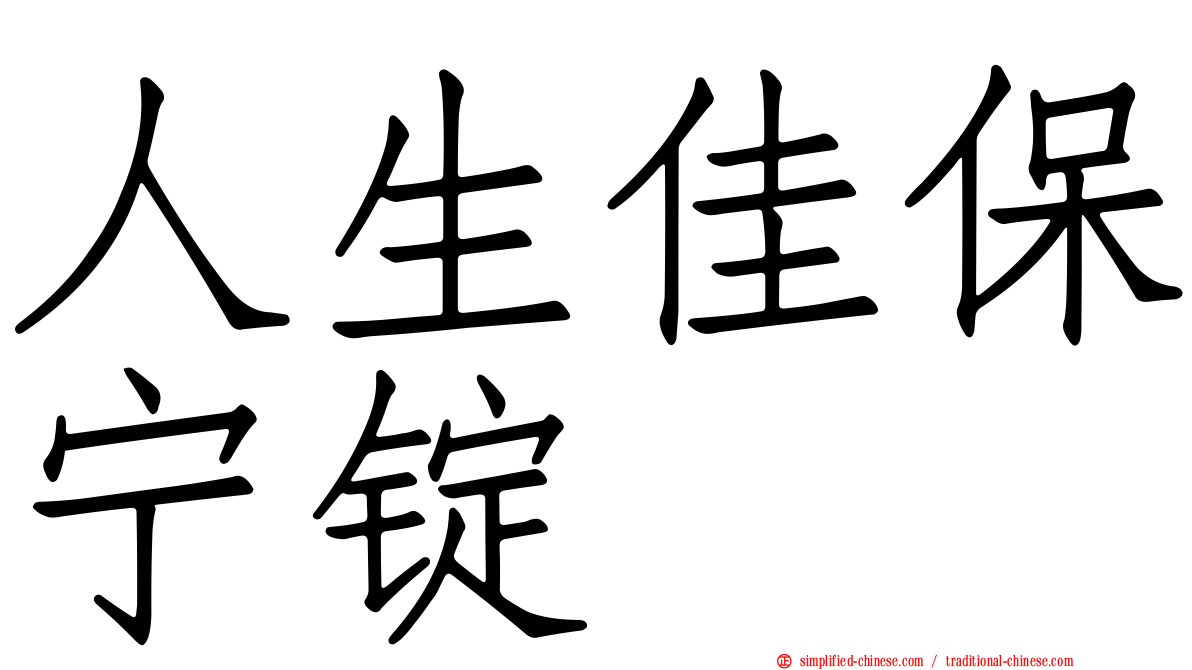 人生佳保宁锭