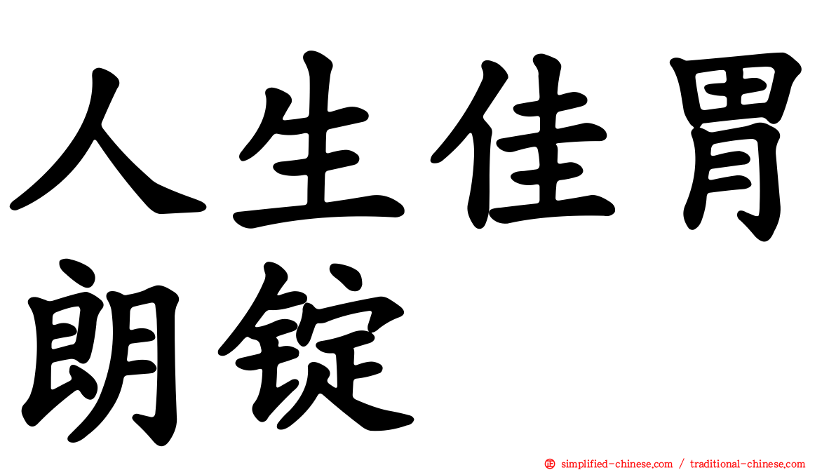 人生佳胃朗锭