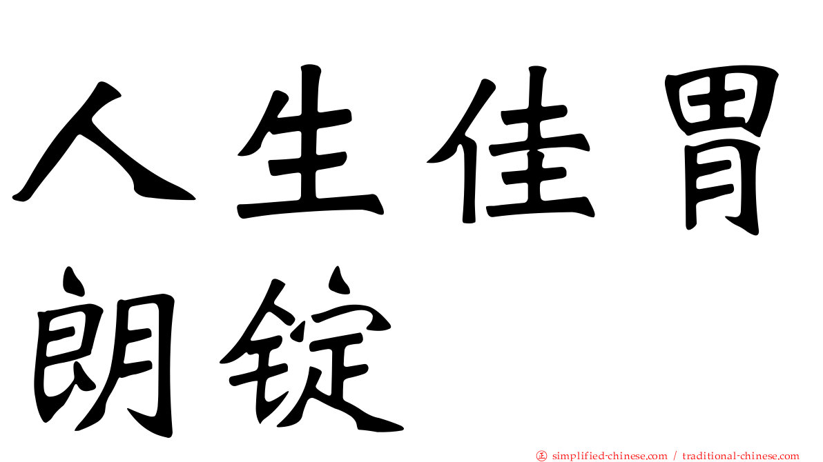 人生佳胃朗锭