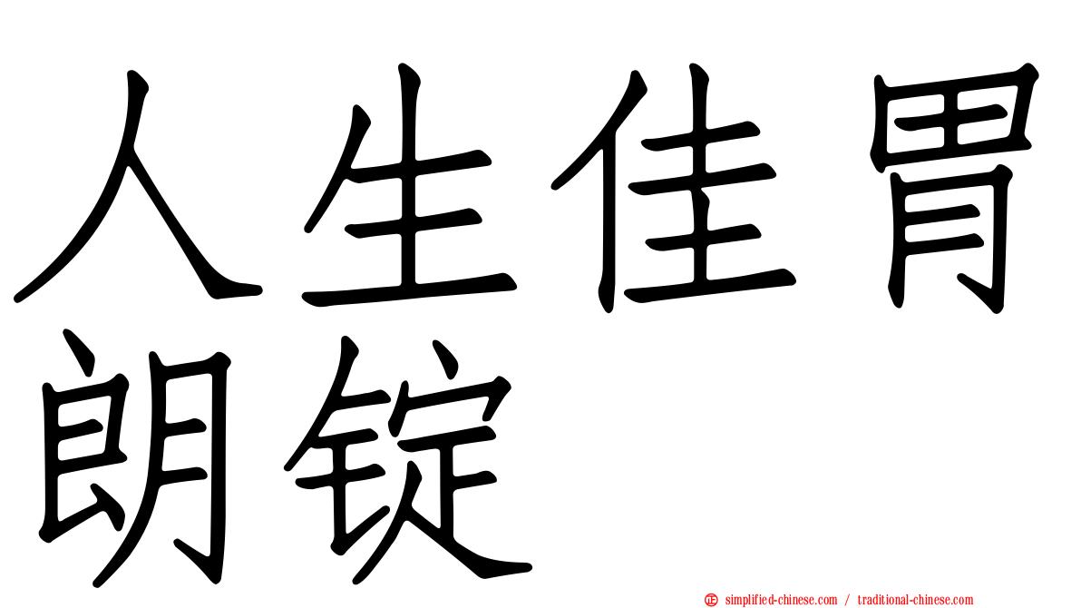 人生佳胃朗锭