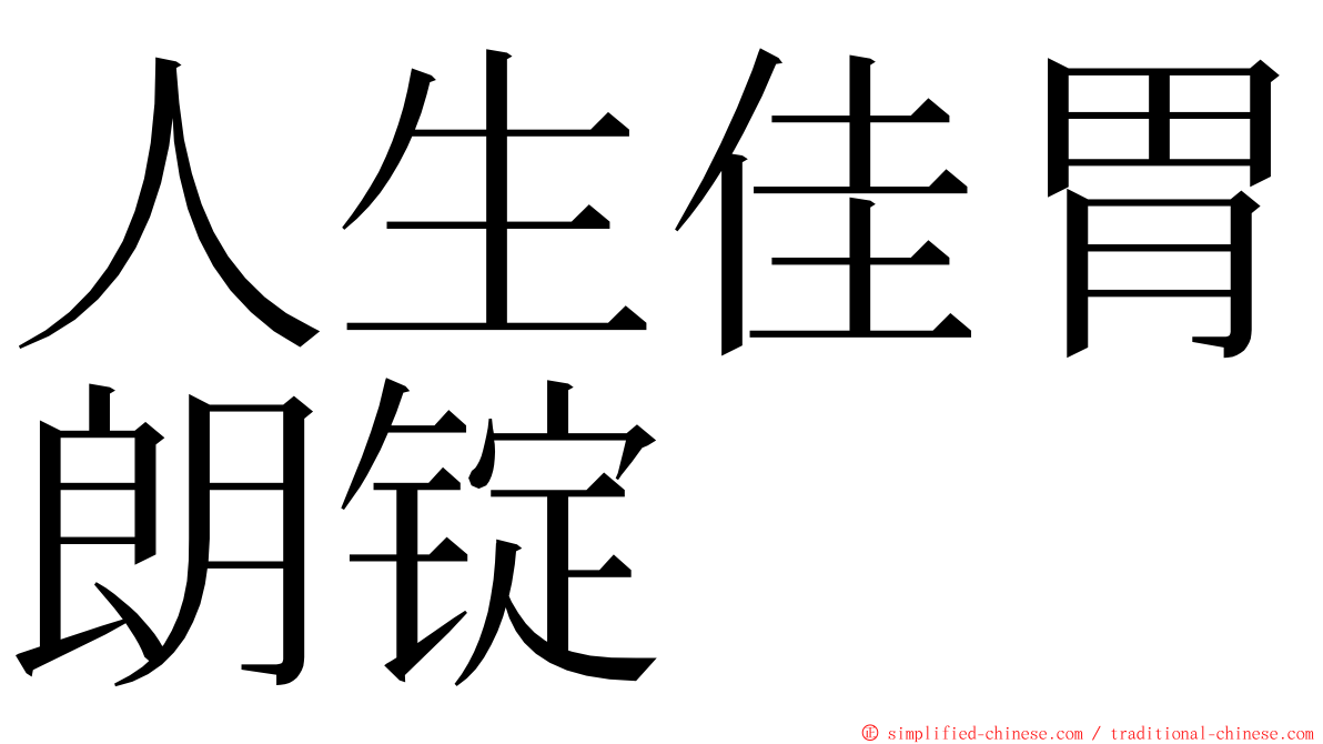 人生佳胃朗锭 ming font
