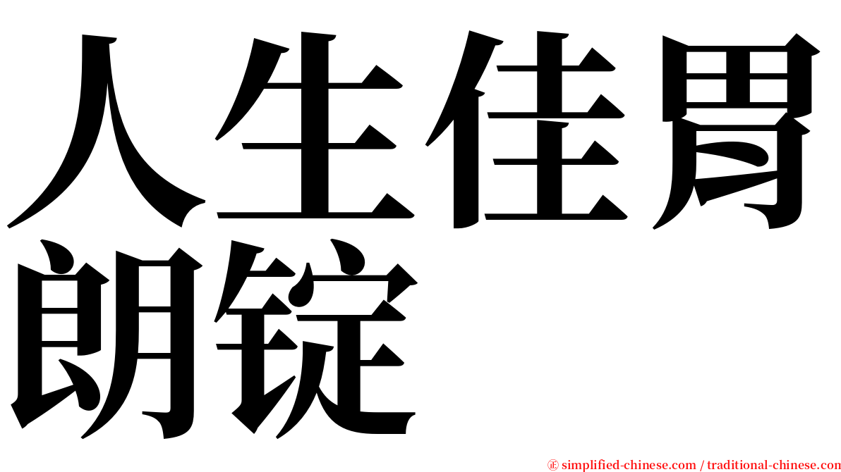 人生佳胃朗锭 serif font