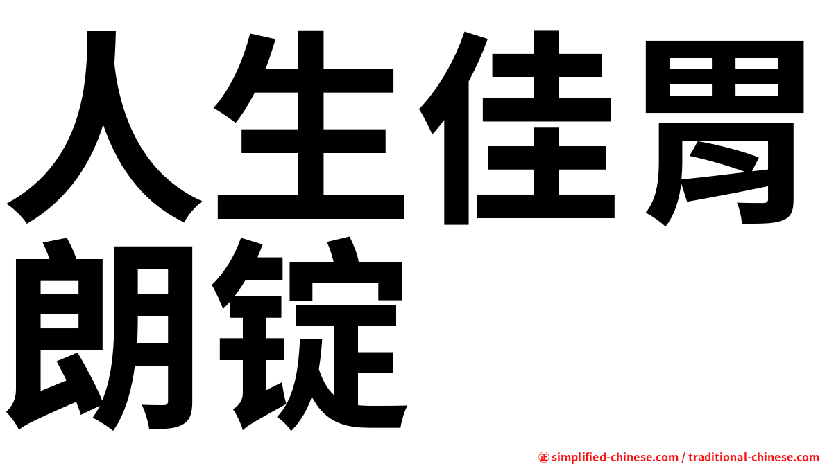 人生佳胃朗锭
