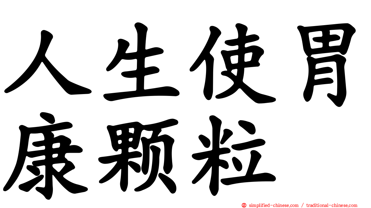 人生使胃康颗粒