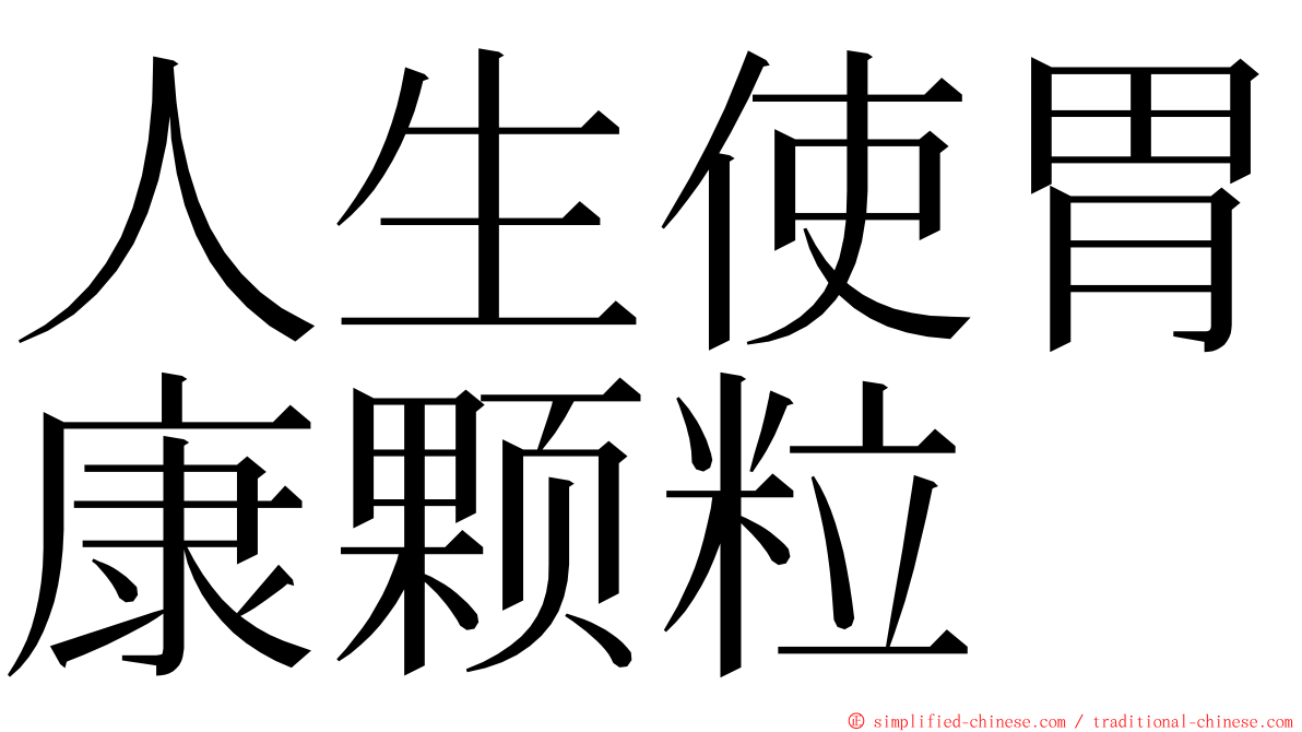 人生使胃康颗粒 ming font