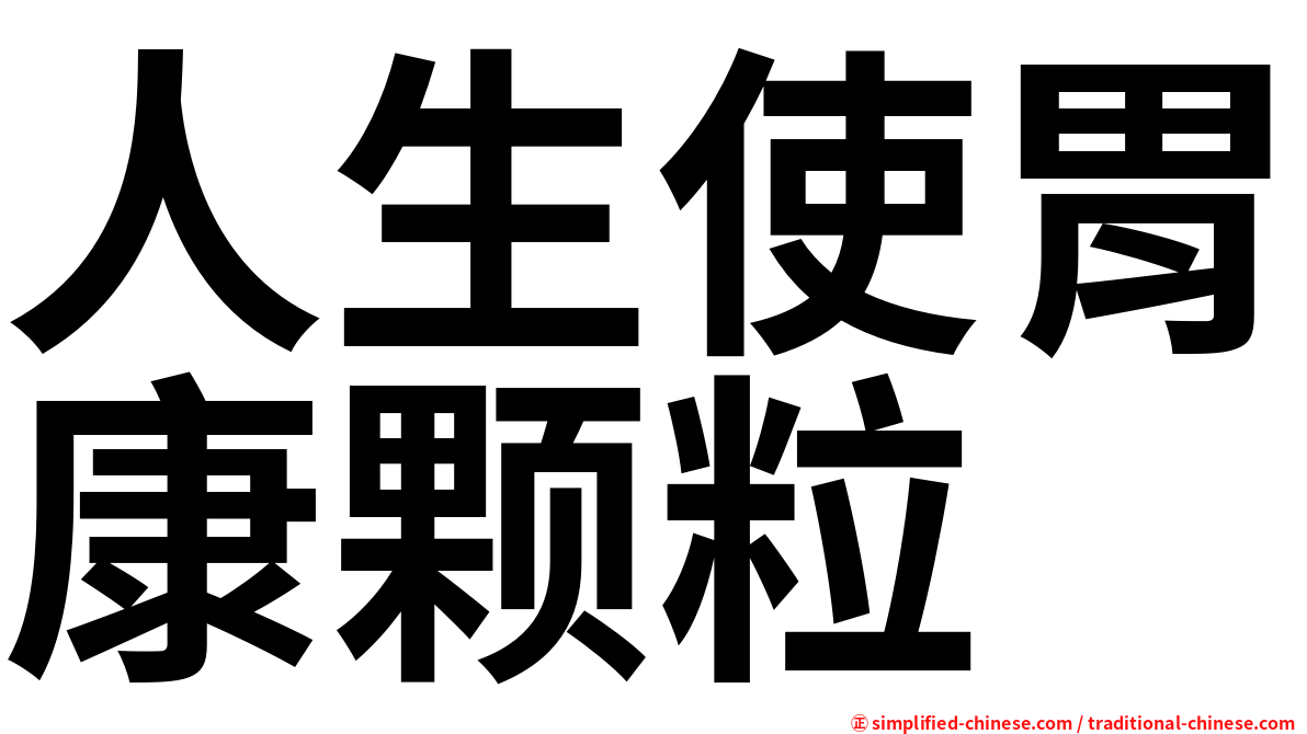 人生使胃康颗粒