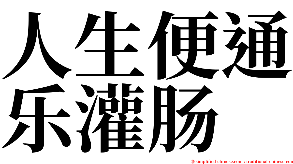 人生便通乐灌肠 serif font
