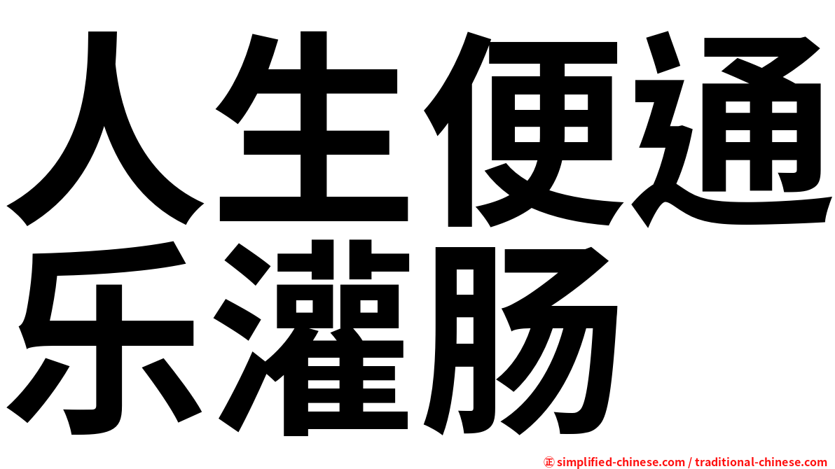 人生便通乐灌肠
