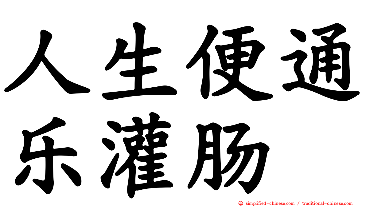 人生便通乐灌肠