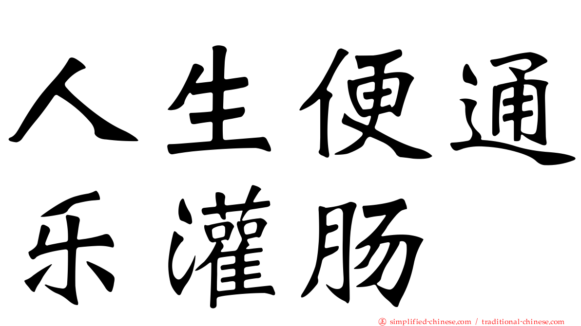 人生便通乐灌肠