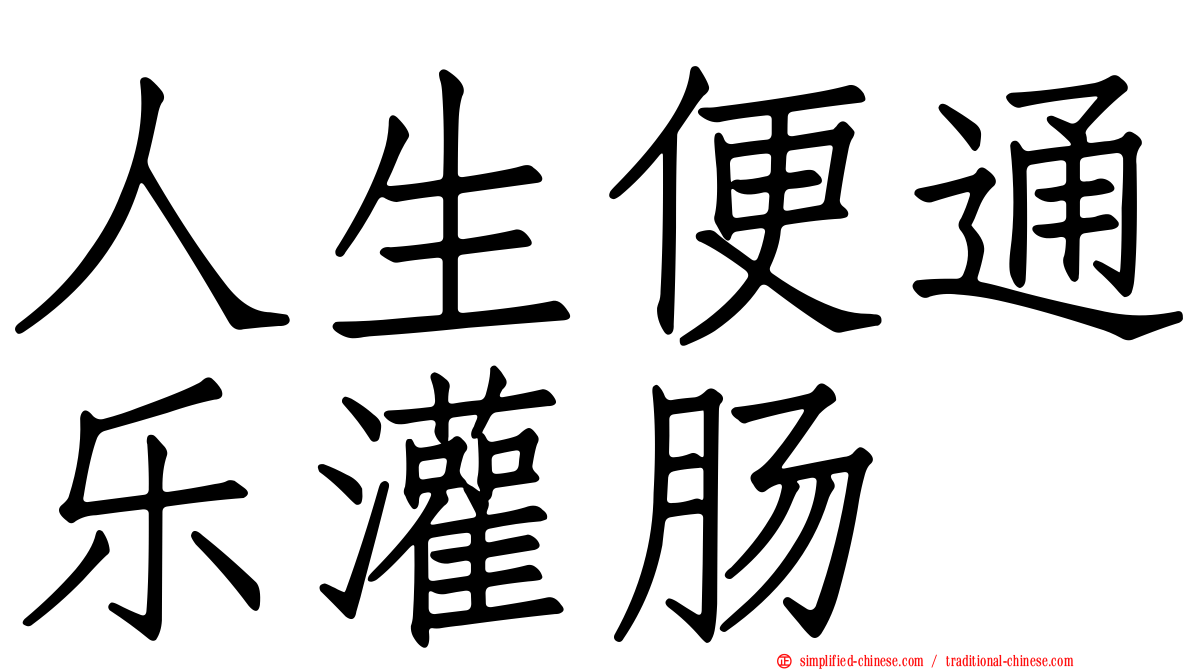 人生便通乐灌肠