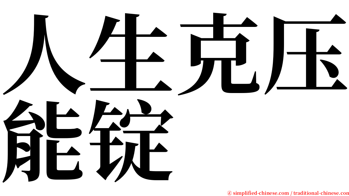 人生克压能锭 serif font