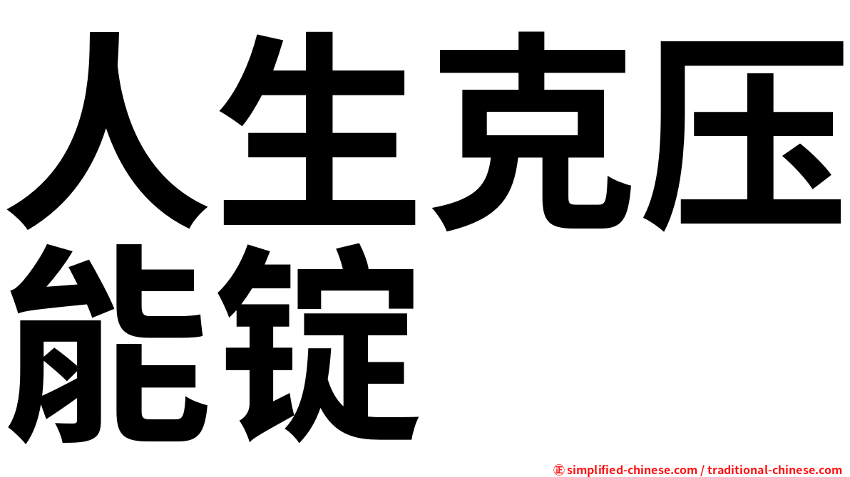 人生克压能锭