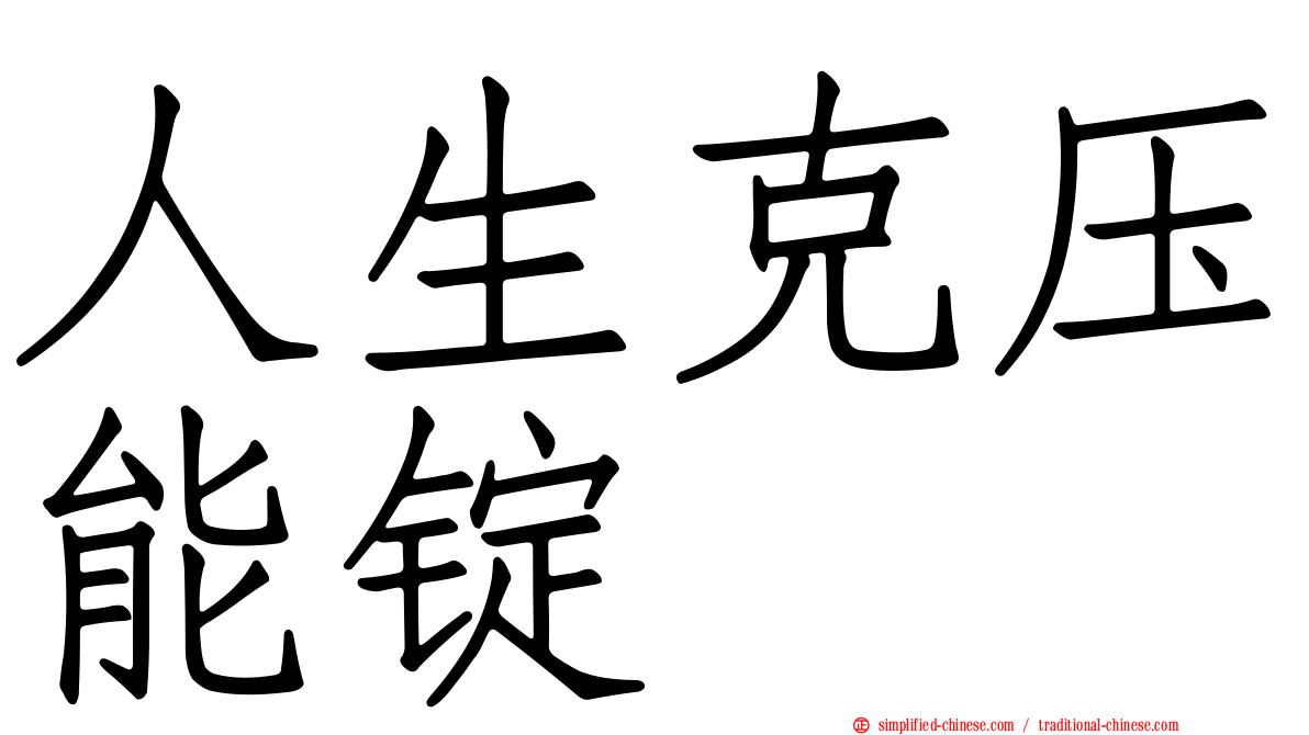 人生克压能锭
