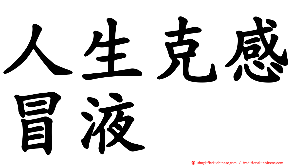 人生克感冒液