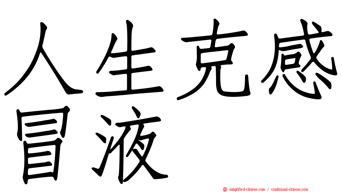 人生克感冒液