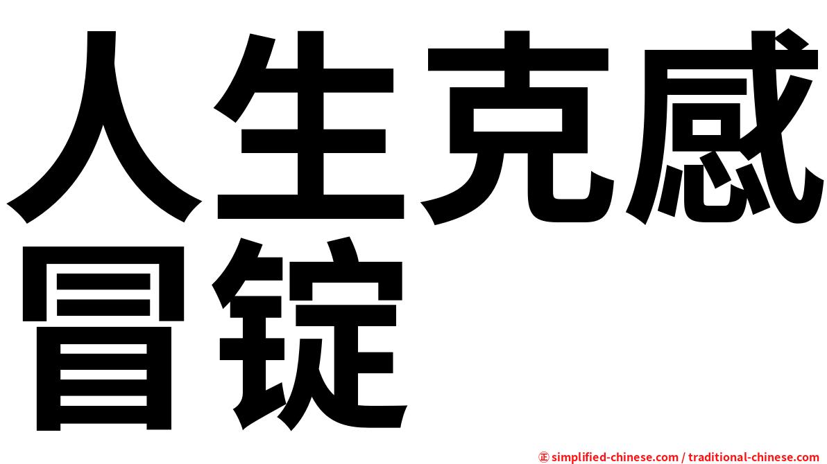 人生克感冒锭
