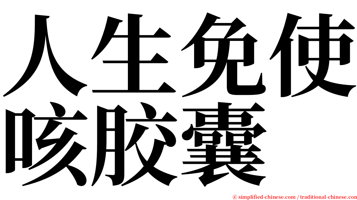 人生免使咳胶囊 serif font