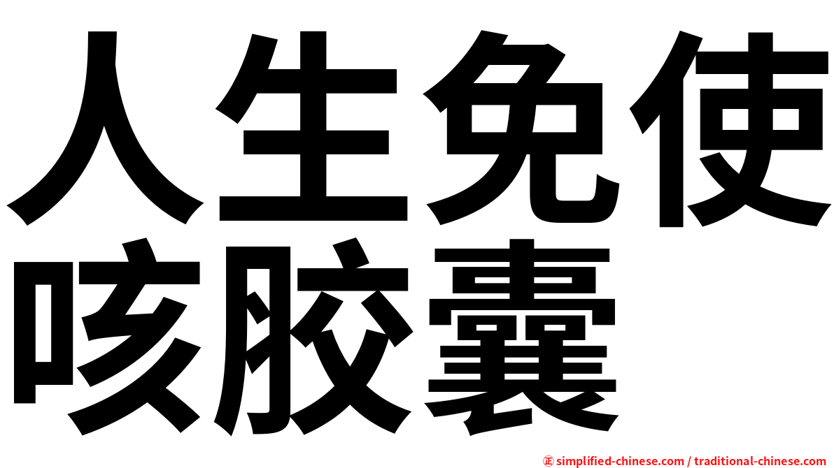人生免使咳胶囊