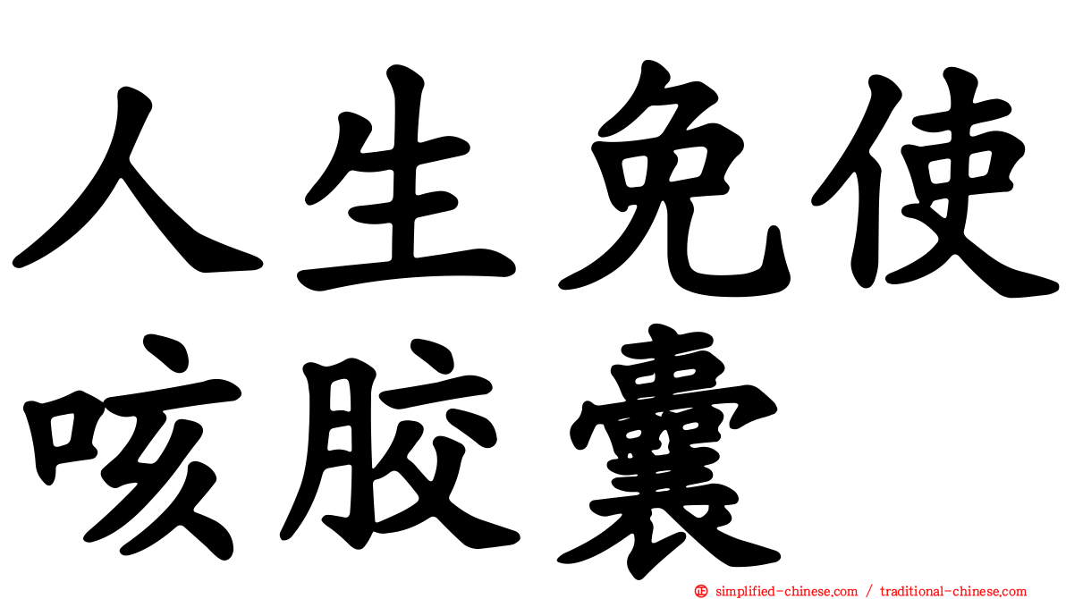 人生免使咳胶囊