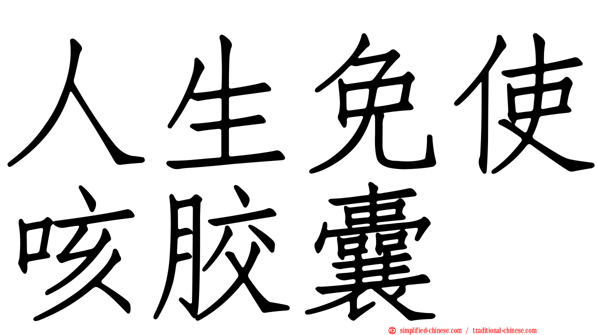 人生免使咳胶囊