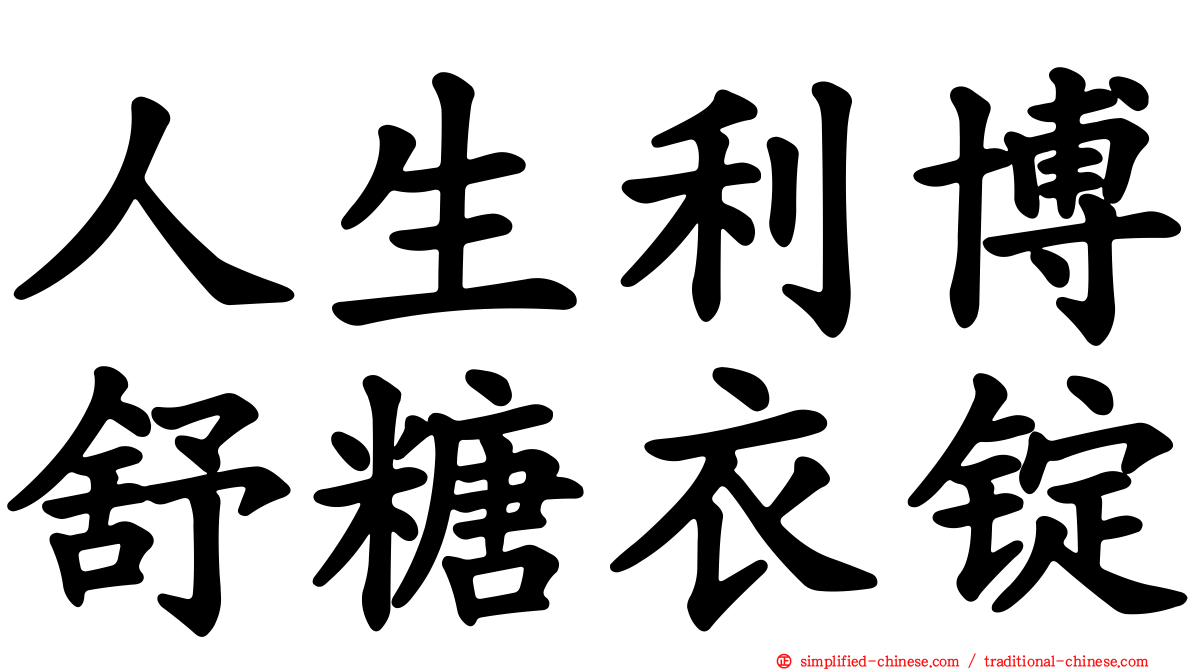 人生利博舒糖衣锭