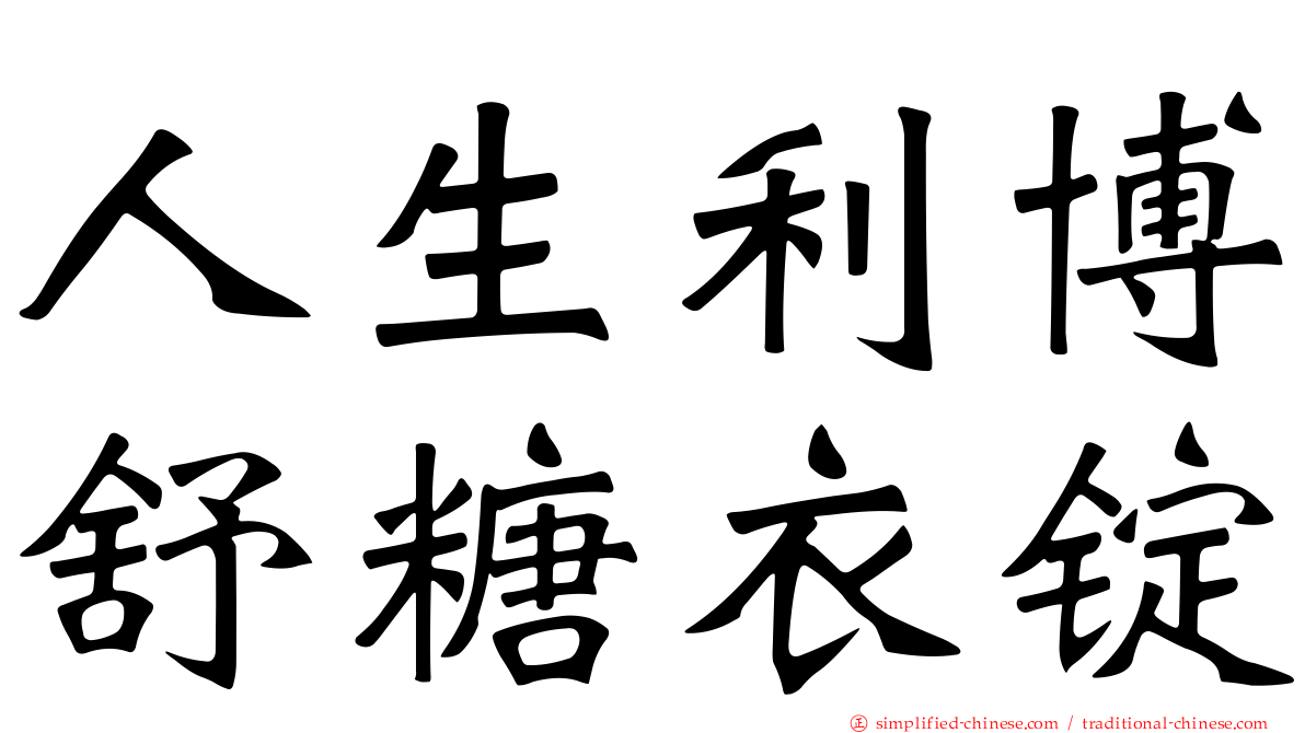 人生利博舒糖衣锭