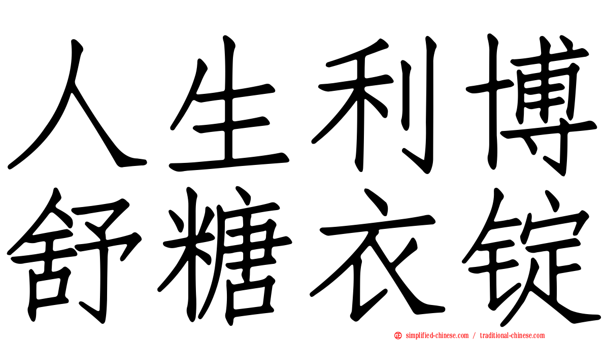 人生利博舒糖衣锭