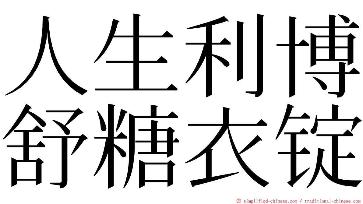 人生利博舒糖衣锭 ming font