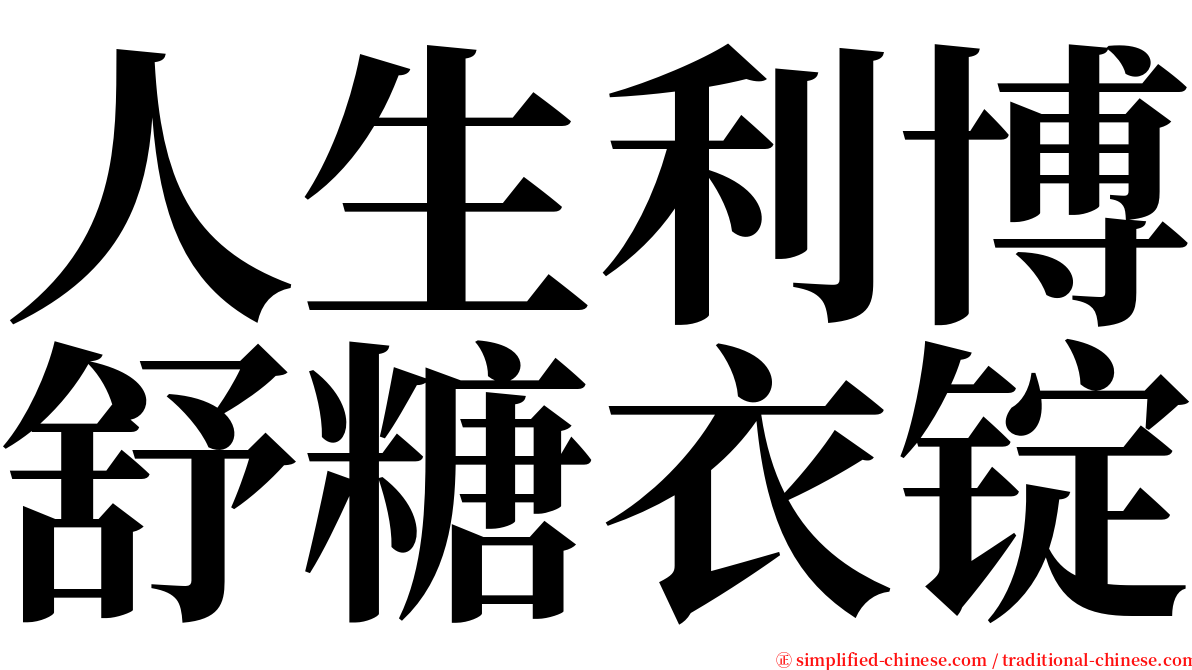 人生利博舒糖衣锭 serif font