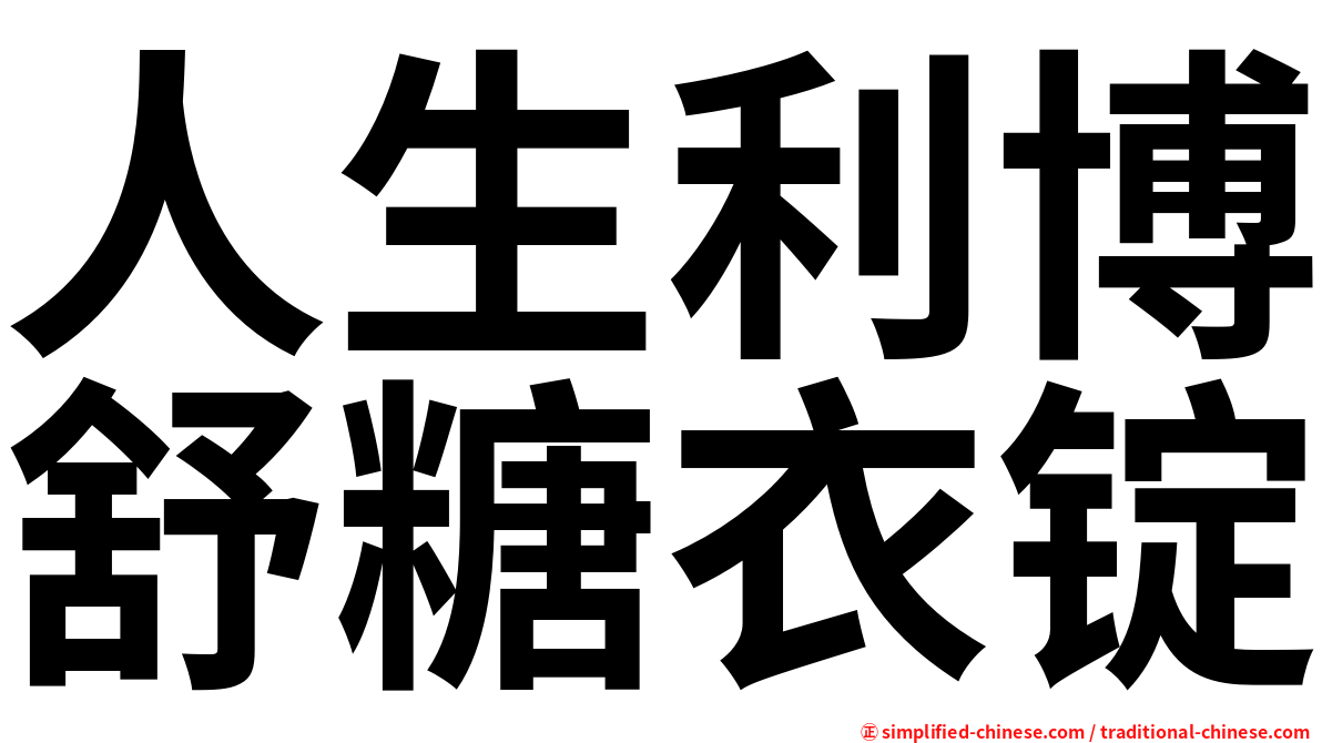 人生利博舒糖衣锭