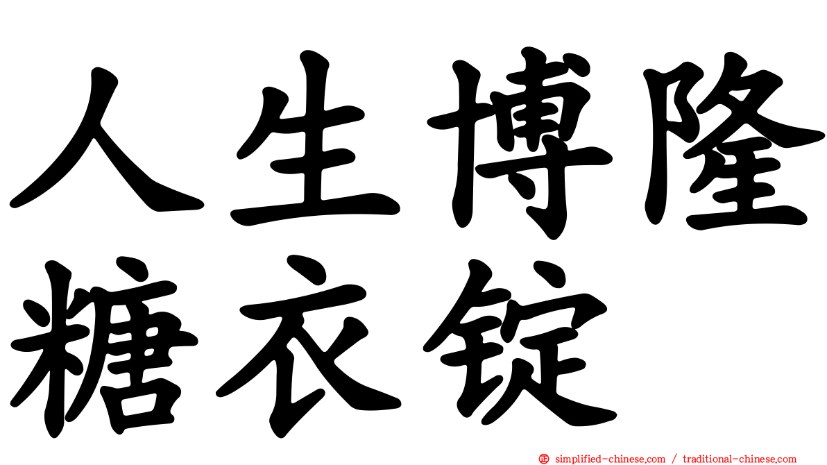 人生博隆糖衣锭