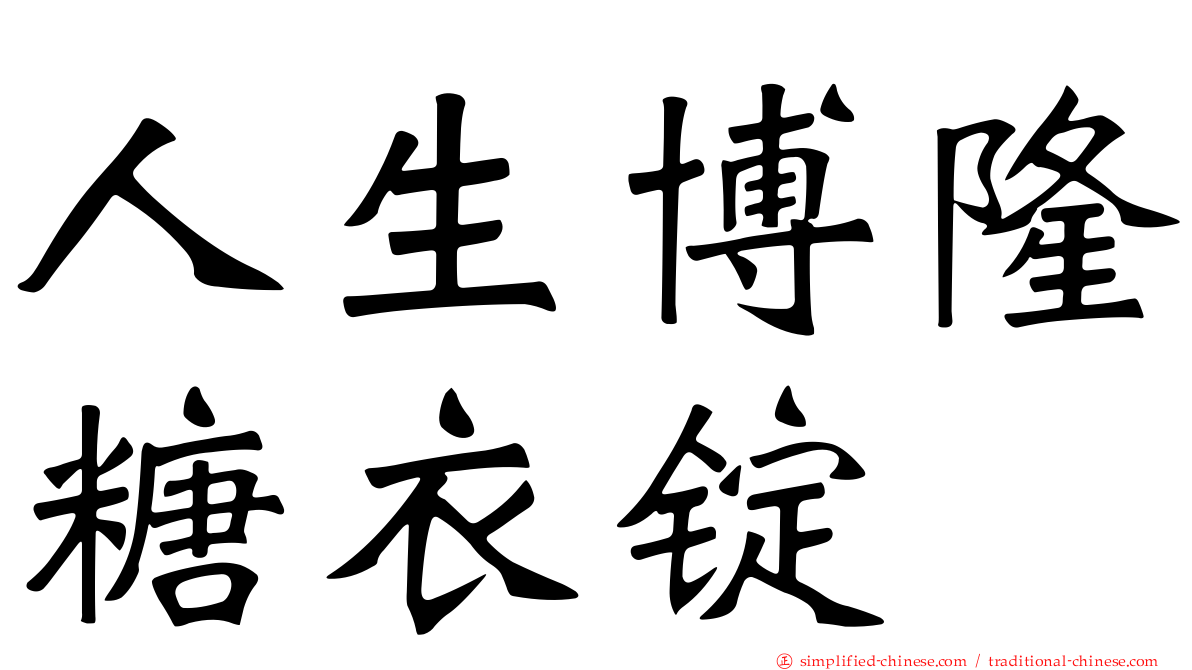 人生博隆糖衣锭