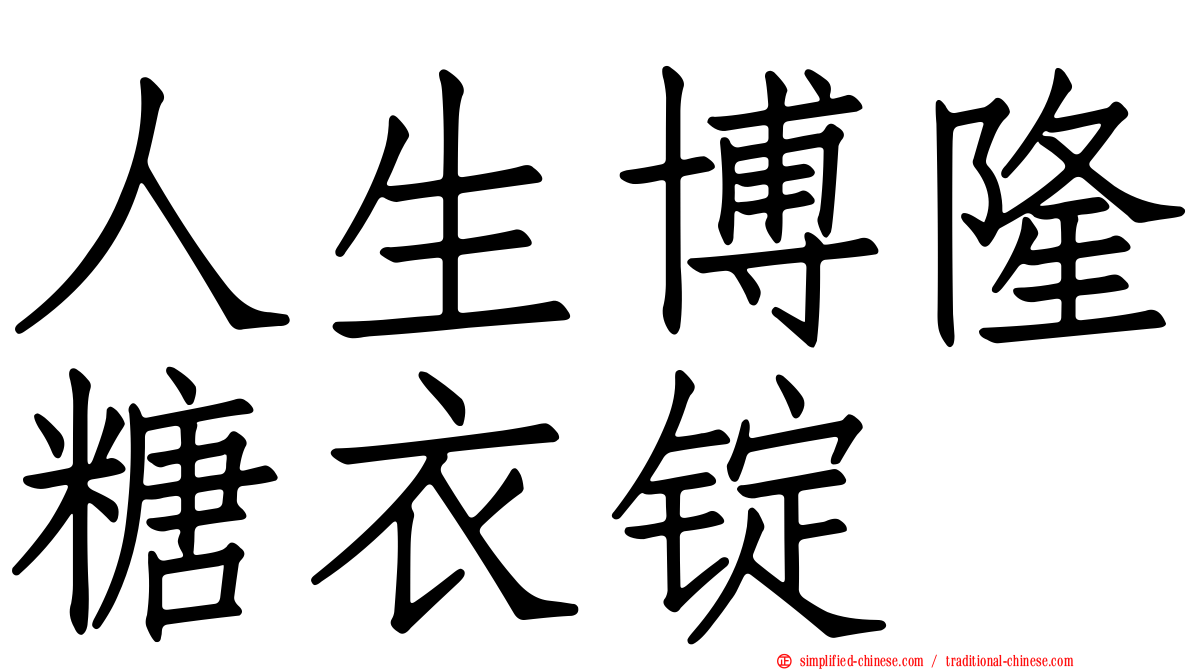 人生博隆糖衣锭