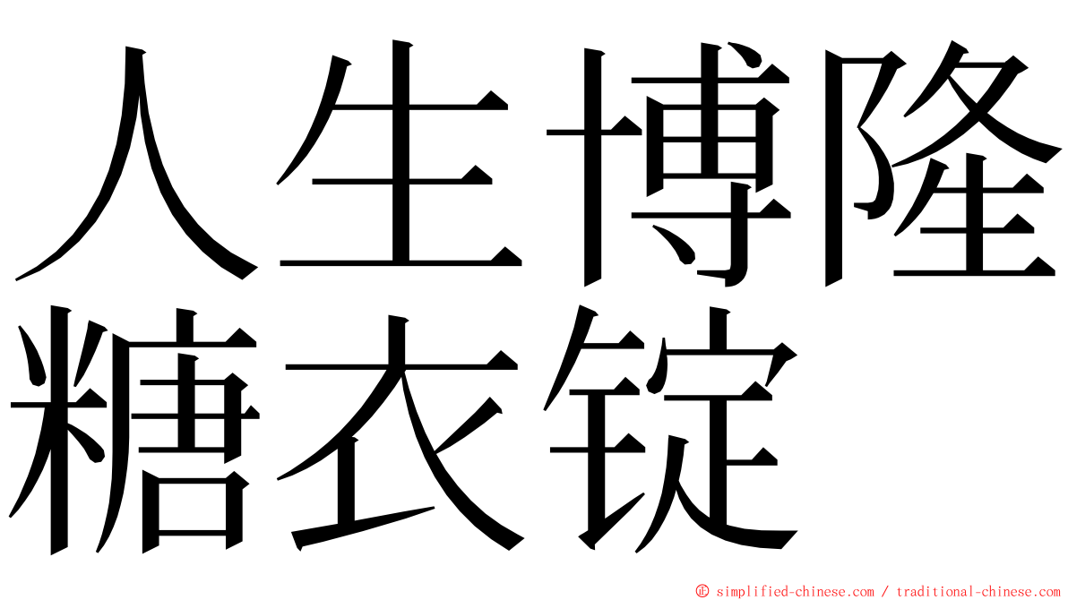 人生博隆糖衣锭 ming font