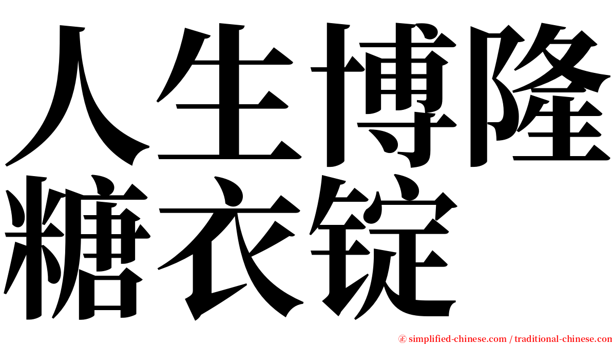 人生博隆糖衣锭 serif font
