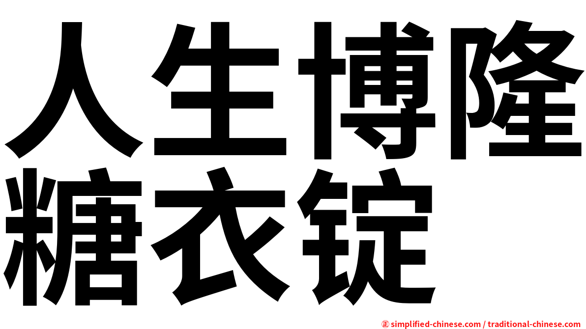 人生博隆糖衣锭
