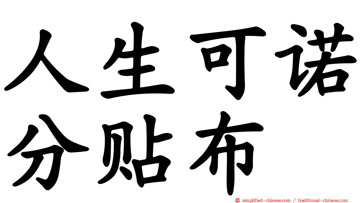 人生可诺分贴布
