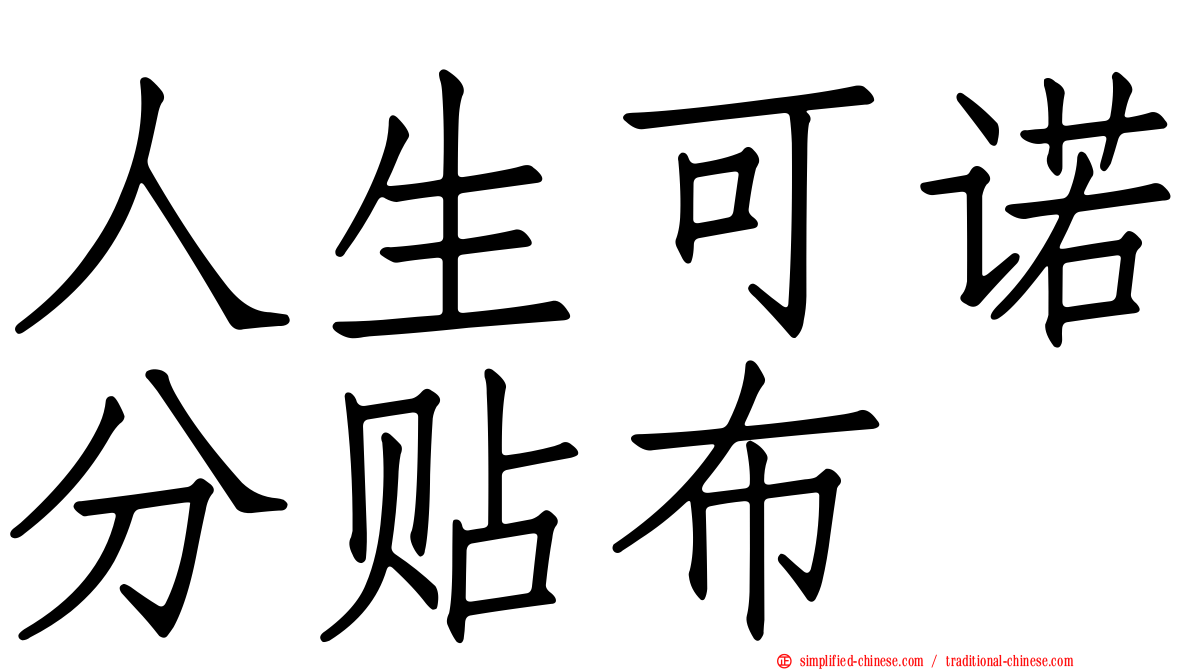 人生可诺分贴布